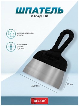 Шпатель штукатурный 300мм, нержавеющая сталь, DECOR Black Edition 311-0300, черная пластиковая ручка 88180