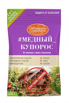 Фунгицид Медный купорос Октябрина Апрелевна от плесени, гнили и болезней, 300г, порошок 4969 - фото 97064
