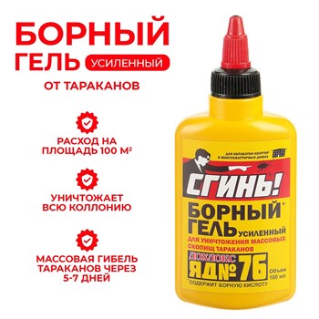Гель от тараканов СГИНЬ! Борный №76, 100мл, флакон 88059 - фото 97913
