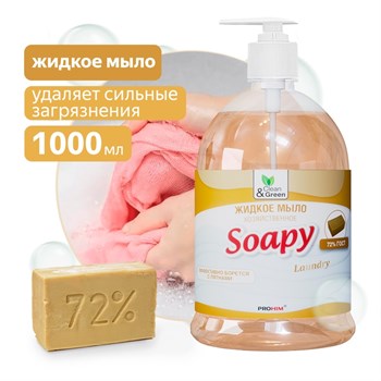 Мыло жидкое Soapy Clean&Green CG8097 хозяйственное, 1л, с дозатором 83136 - фото 97943