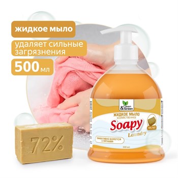 Мыло жидкое Soapy Clean&Green CG8065 хозяйственное, 500мл, с дозатором 74024 - фото 97947