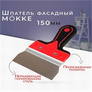 Шпатель-лопатка 150мм, нержавеющая сталь, M?KKE, двухкомпонентная ручка 86656