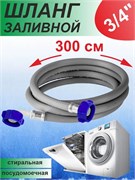 Шланг наливной SMS для стиральной машины, 3м 79279
