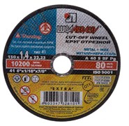Диск отрезной по металлу Луга, 150x1.4x22мм 89817