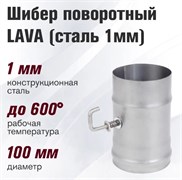 Шибер поворотный Везувий Lava, диаметр 100мм, сталь 1мм 77165