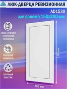 Люк ревизионный 15x30cм, нажимной, с фланцем, пластиковый, белый, AD1530 1695