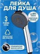 Лейка для душа POTATO Р14, 3 режима, диаметр 83мм, хром 89528