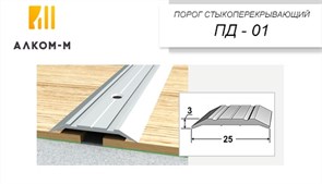 Порог держатель для пола стыкоперекрывающий ПД-01, 25x3ммx1.35м, дуб серый 89381