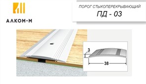 Порог держатель для пола стыкоперекрывающий ПД-03, 38x3ммx0.9м, дуб хельсинки 80403