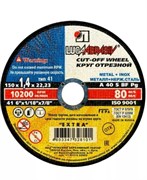 Диск отрезной по металлу Луга, 150x1.4x22мм 89817