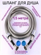 Шланг для душа POTATO Р51-15, противоразрывной, имп/имп, 1.5м 90631