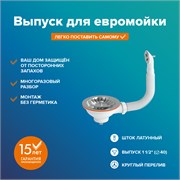 Выпуск для мойки РМС КС-11, с круглым переливом, с нержавеющей сеткой 89010