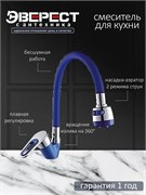 Смеситель для кухни ЭВЕРЕСТ B58-274DS, с гибким изливом, однорычажный, синий 89482