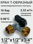 Кран шаровый SMS 6051 для стиральной машины, 3-проходной, 1/2"x1/2"x3/4" (в/н/н) 81485