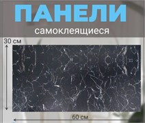 Панель самоклеящаяся, 300x600x1.5мм, ПВХ, мрамор черный матовый 87131