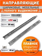 Направляющие шариковые SOLLER 35-450, 35х450мм, нагрузка 25кг 35261