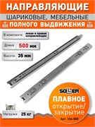 Направляющие шариковые SOLLER 35-500, 35х500мм, нагрузка 25кг 35263