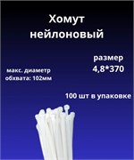 Хомут-стяжка 4.8x370мм, нейлоновая, белая, 100шт в упаковке 27230