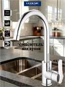 Смеситель для кухни LEDEME L4598, однорычажный, хром, латунь 90067