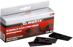 Клинья MATRIX для корректировки при укладке напольных покрытий, распорные, пластик, упаковка 40шт