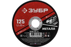 Диск/круг отрезной абразивный по металлу ЗУБР Мастер 36300-125-1.2 для УШМ, 125x22.2x1.2мм 65806