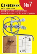 Набор Сантехник №7 (ремкомплект) для ремонта смесителей ванны "советской" конструкции