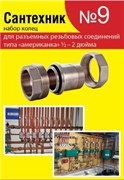 Набор Сантехник №9 (ремкомплект) для разъемных резьбовых соединений типа 