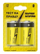 Элемент питания (батарейка)Тест на правду LR20/373 BL2, 1.5В