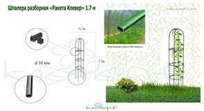 Шпалера садовая П-061 Ракета Клевер для вьющихся растений, разборная, 1.7м