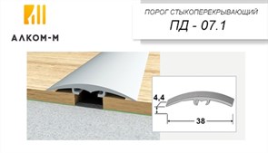 Порог держатель для пола стыкоперекрывающий ПД-07.1, 38x4.4ммx1.35м, алюминий