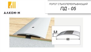 Порог держатель для пола стыкоперекрывающий ПД-05, 60x5.8ммx0.9м, дуб беленый 20242