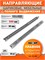 Направляющие шариковые SOLLER 35-500, 35х500мм, нагрузка 25кг 35263