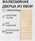 Дверка жалюзийная хвойных пород 2490x344мм 54215