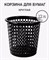 Корзина для мусора Офис, 12л, круглая, пластиковая, черная - фото 81294