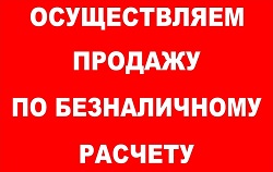 Работаем с юр.лицами по безналу