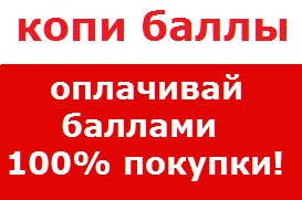 Бонусная программа - оплата баллами до 100% покупки